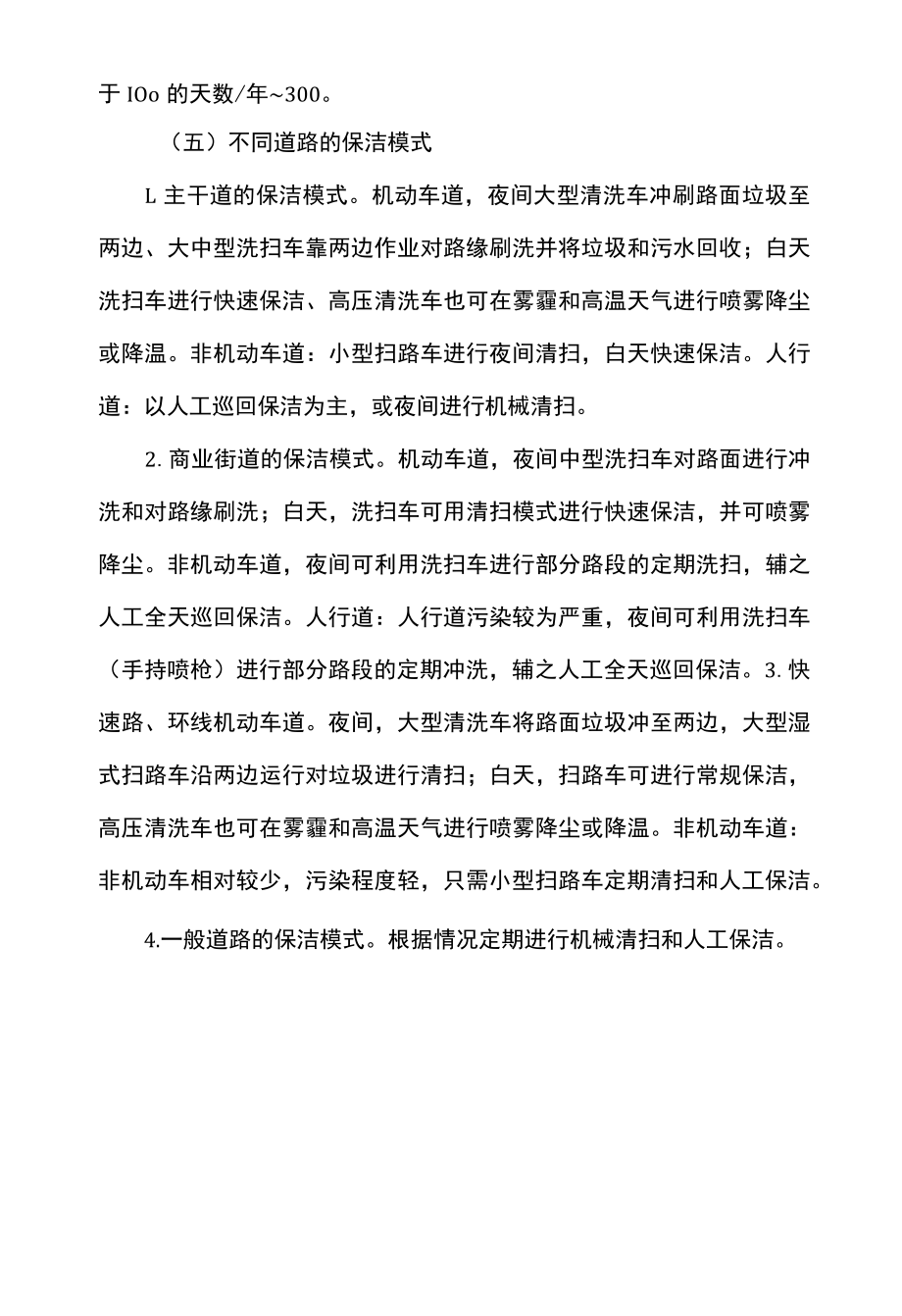 道路人工清扫和机械清扫保洁环卫工作方案.docx_第2页