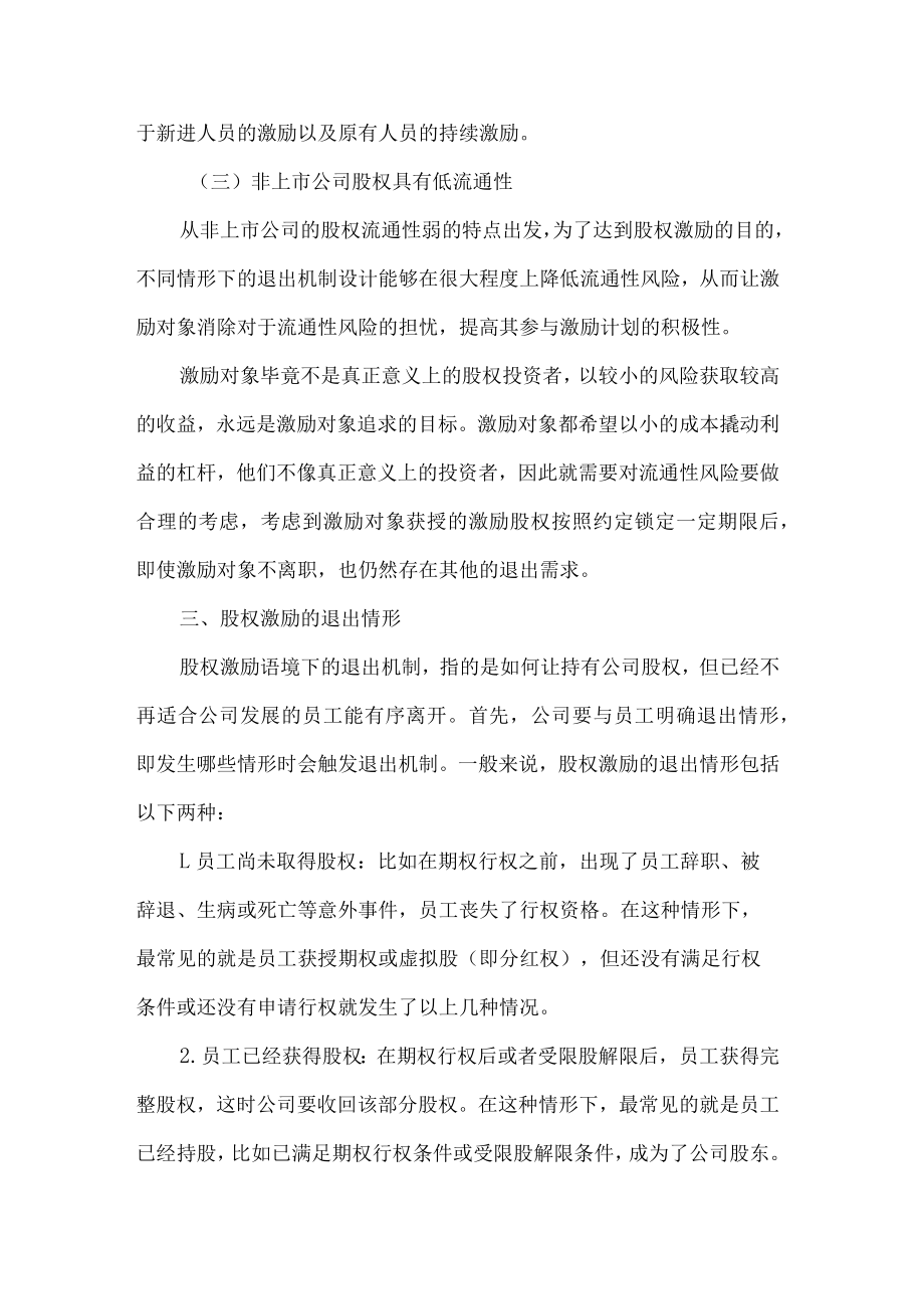 股权激励退出机制法律知识.docx_第3页