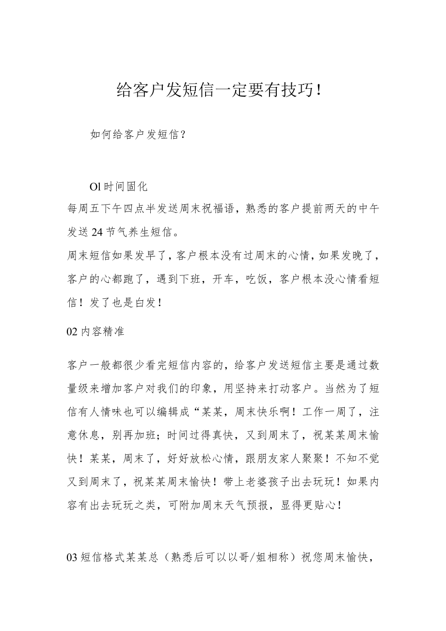 给客户发短信一定要有技巧！.docx_第1页