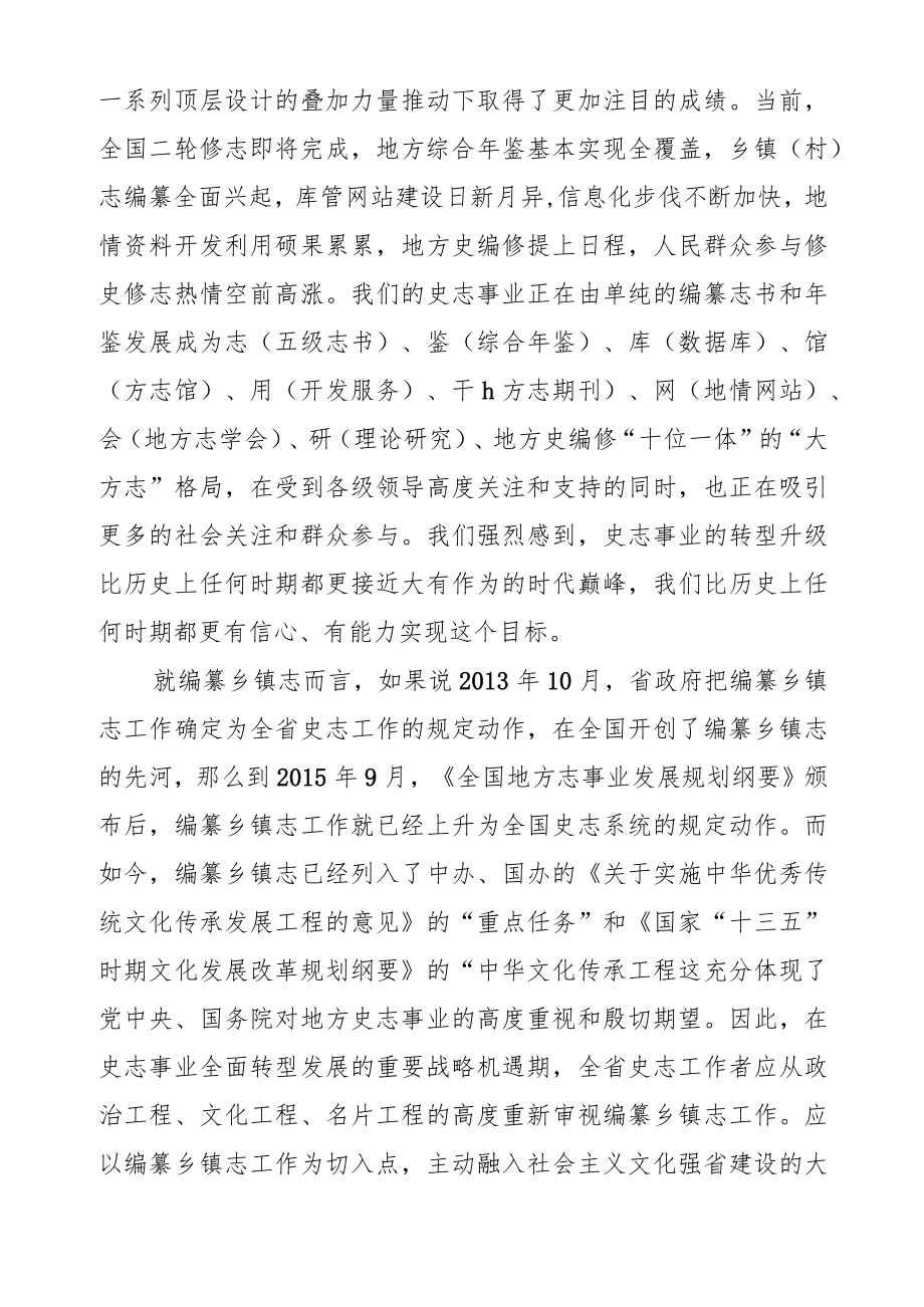 管仁富主任在全省第三次乡镇志编纂工作推进会上的讲话.docx_第3页