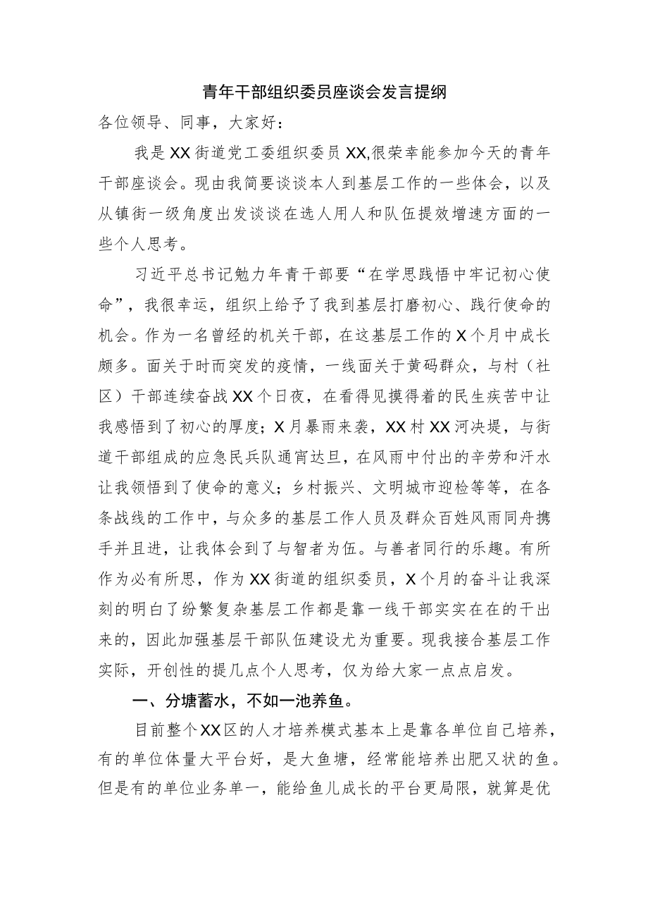 青年干部组织委员座谈会发言提纲.docx_第1页