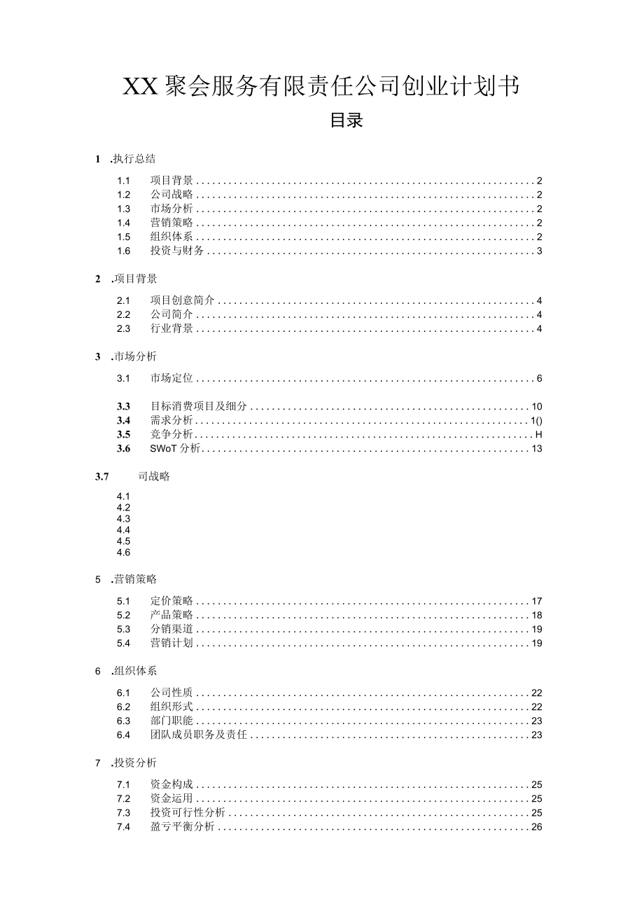 聚会服务有限责任公司创业计划书.docx_第1页