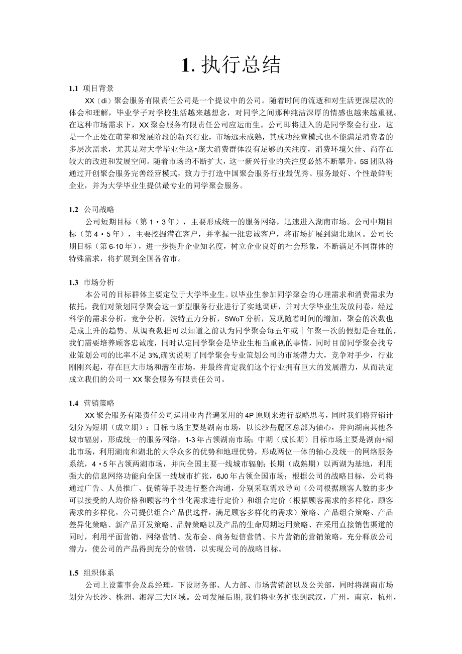 聚会服务有限责任公司创业计划书.docx_第3页