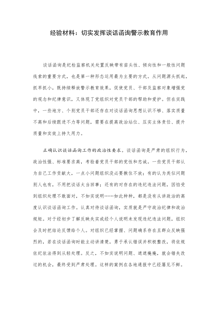 经验材料：切实发挥谈话函询警示教育作用.docx_第1页