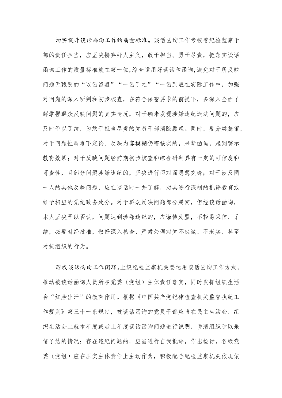 经验材料：切实发挥谈话函询警示教育作用.docx_第2页