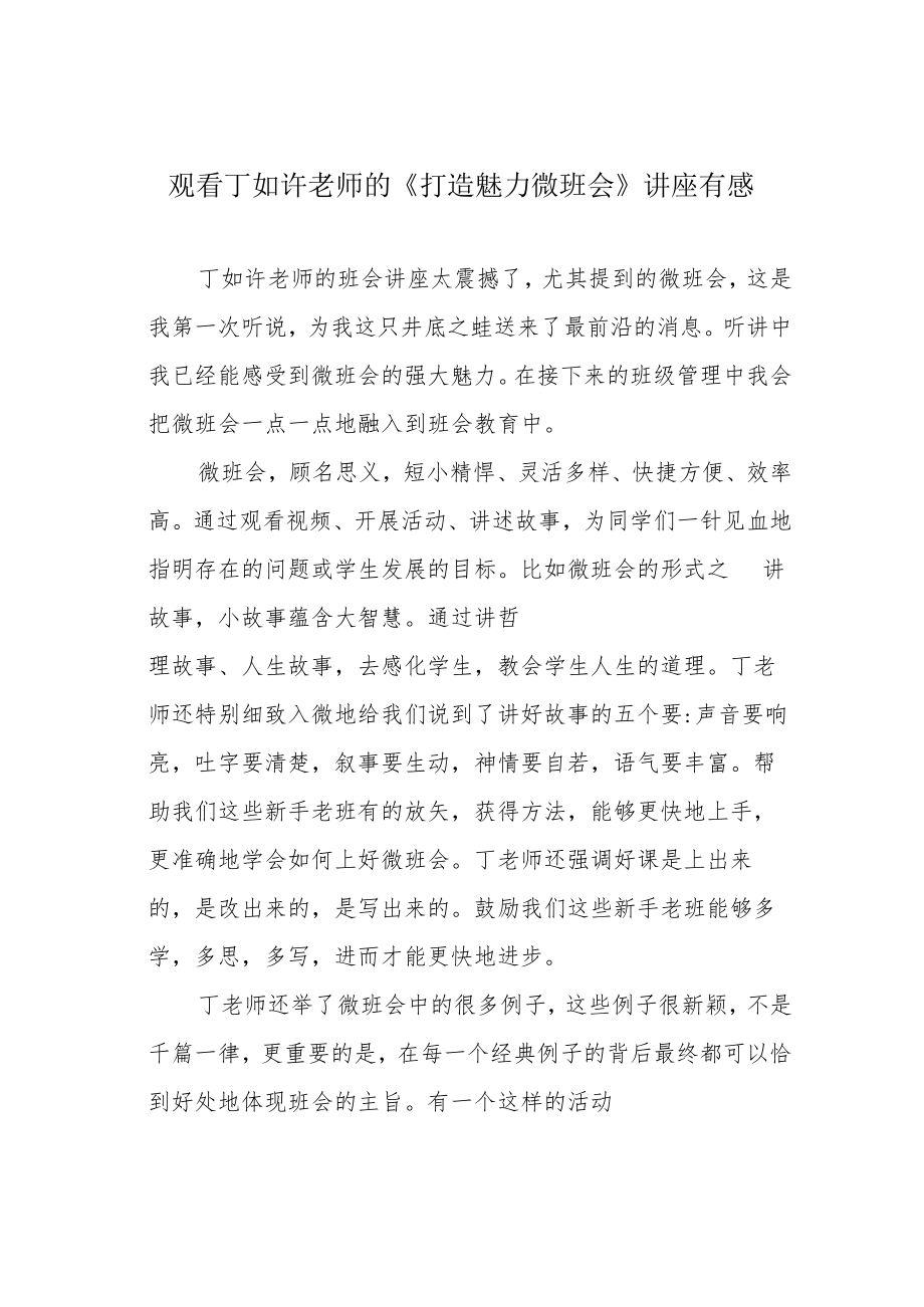 观看丁如许老师的《打造魅力微班会》讲座有感.docx_第1页