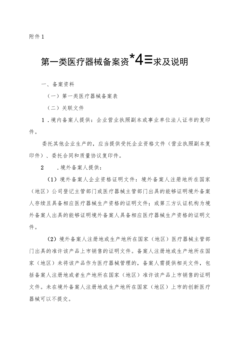 第一类医疗器械备案资料要求及说明、备案表、编号告知书、医疗器械和体外诊断试剂备案信息表、备案操作规范.docx_第1页