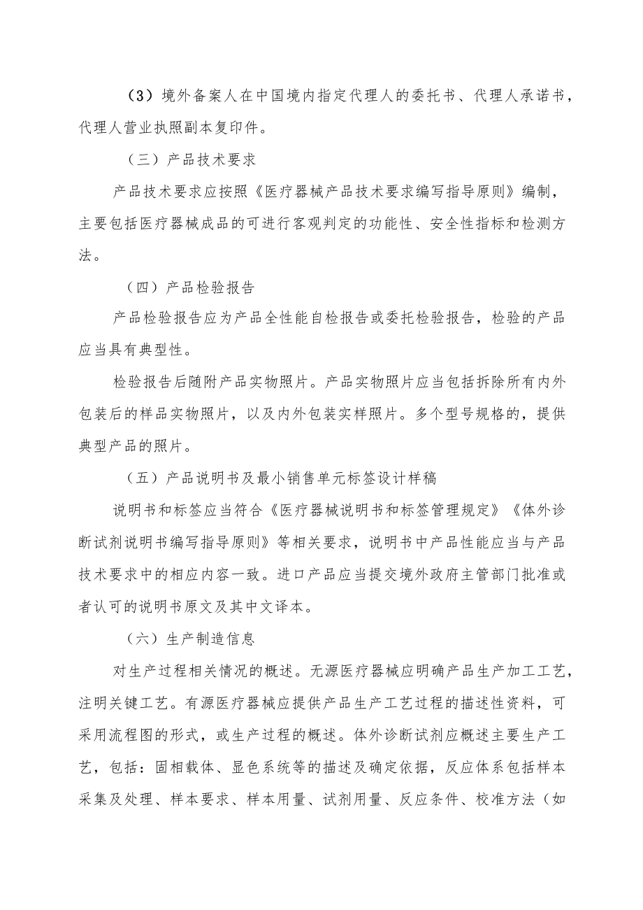 第一类医疗器械备案资料要求及说明、备案表、编号告知书、医疗器械和体外诊断试剂备案信息表、备案操作规范.docx_第2页