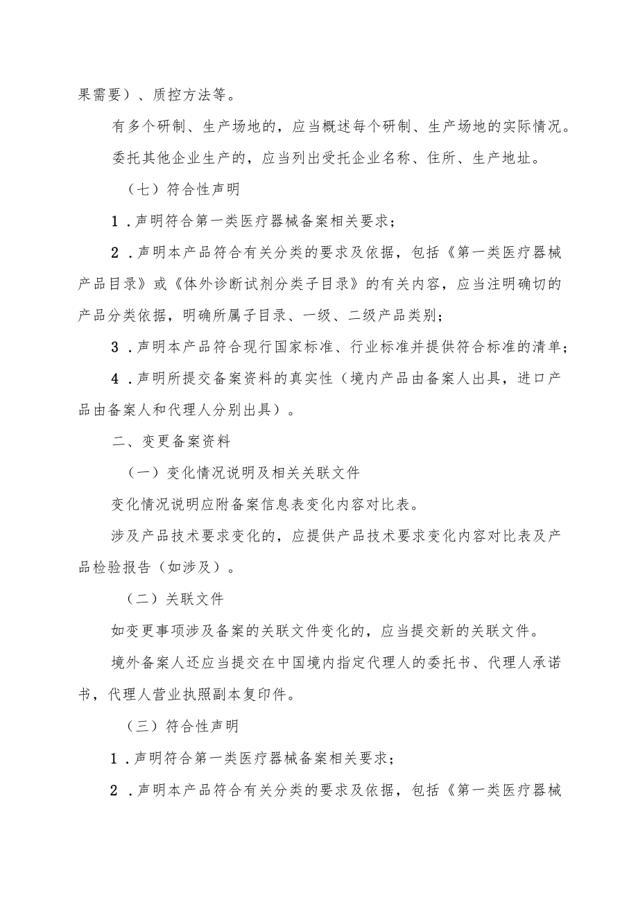 第一类医疗器械备案资料要求及说明、备案表、编号告知书、医疗器械和体外诊断试剂备案信息表、备案操作规范.docx_第3页