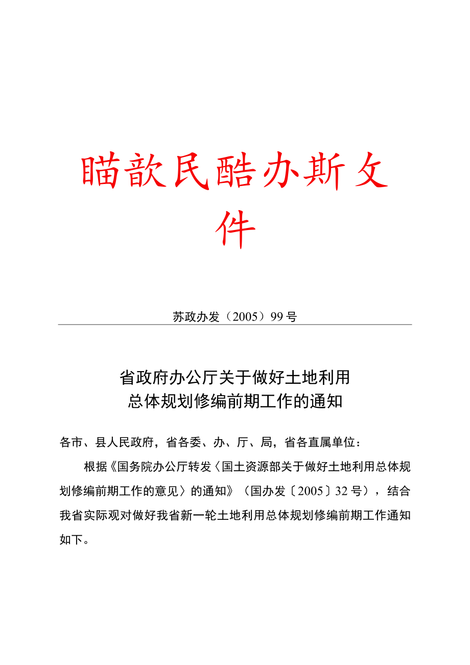 省政府办公厅关于做好土地利用总体规划修编前期工作的通知.docx_第1页