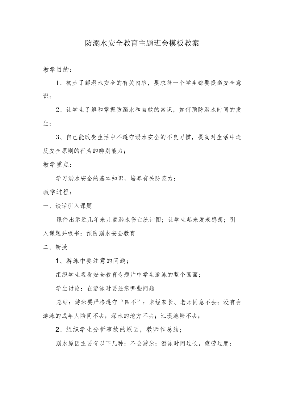 防溺水安全教育主题班会模板教案.docx_第1页