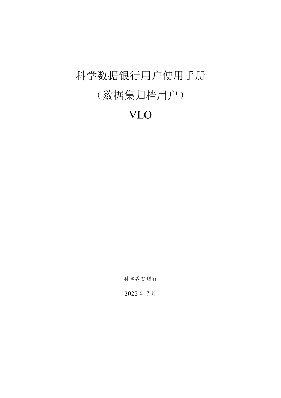 科学数据银行用户使用手册.docx_第1页