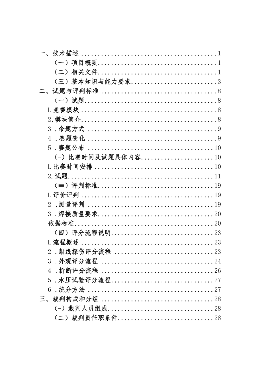 第47届世界技能大赛江苏省选拔赛技术文件(焊接项目).docx_第2页