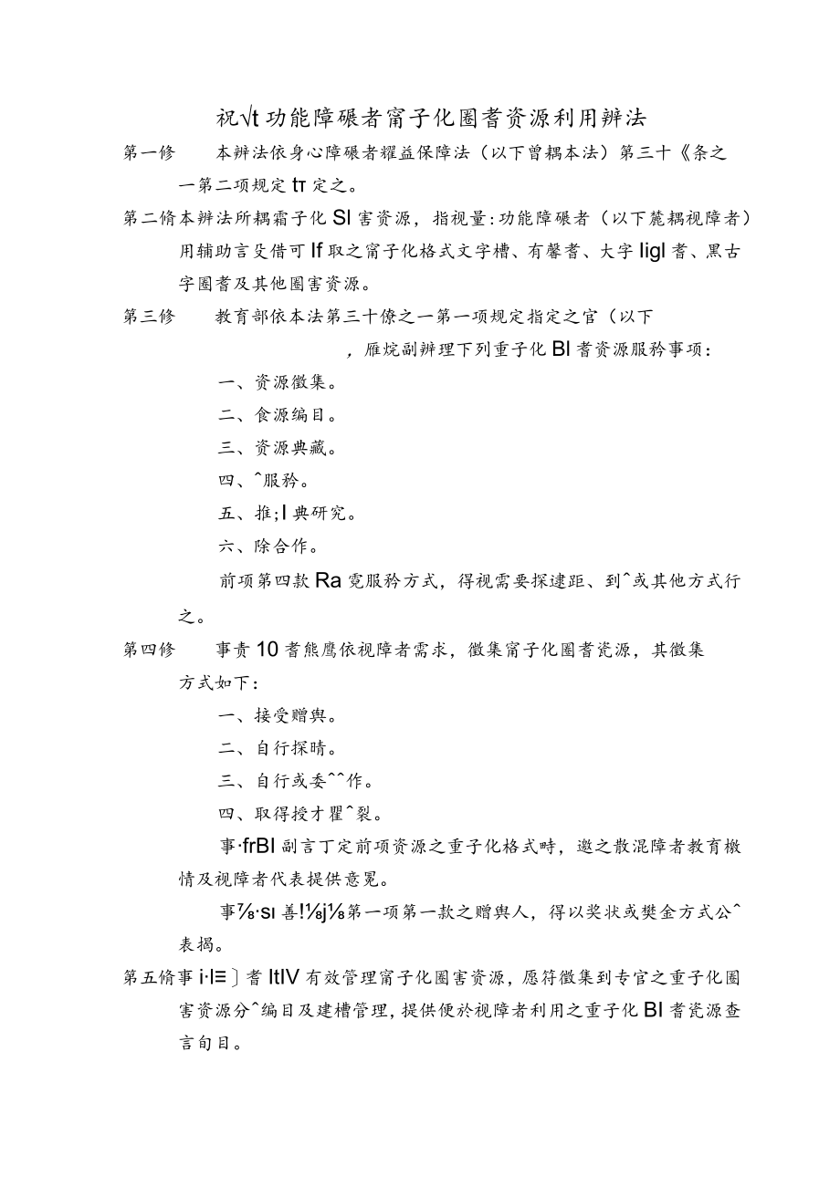 視覺功能障礙者電子化圖書資源利用辦法.docx_第1页