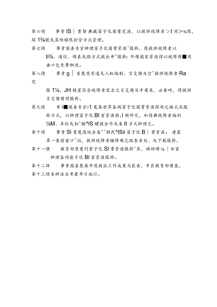 視覺功能障礙者電子化圖書資源利用辦法.docx_第2页