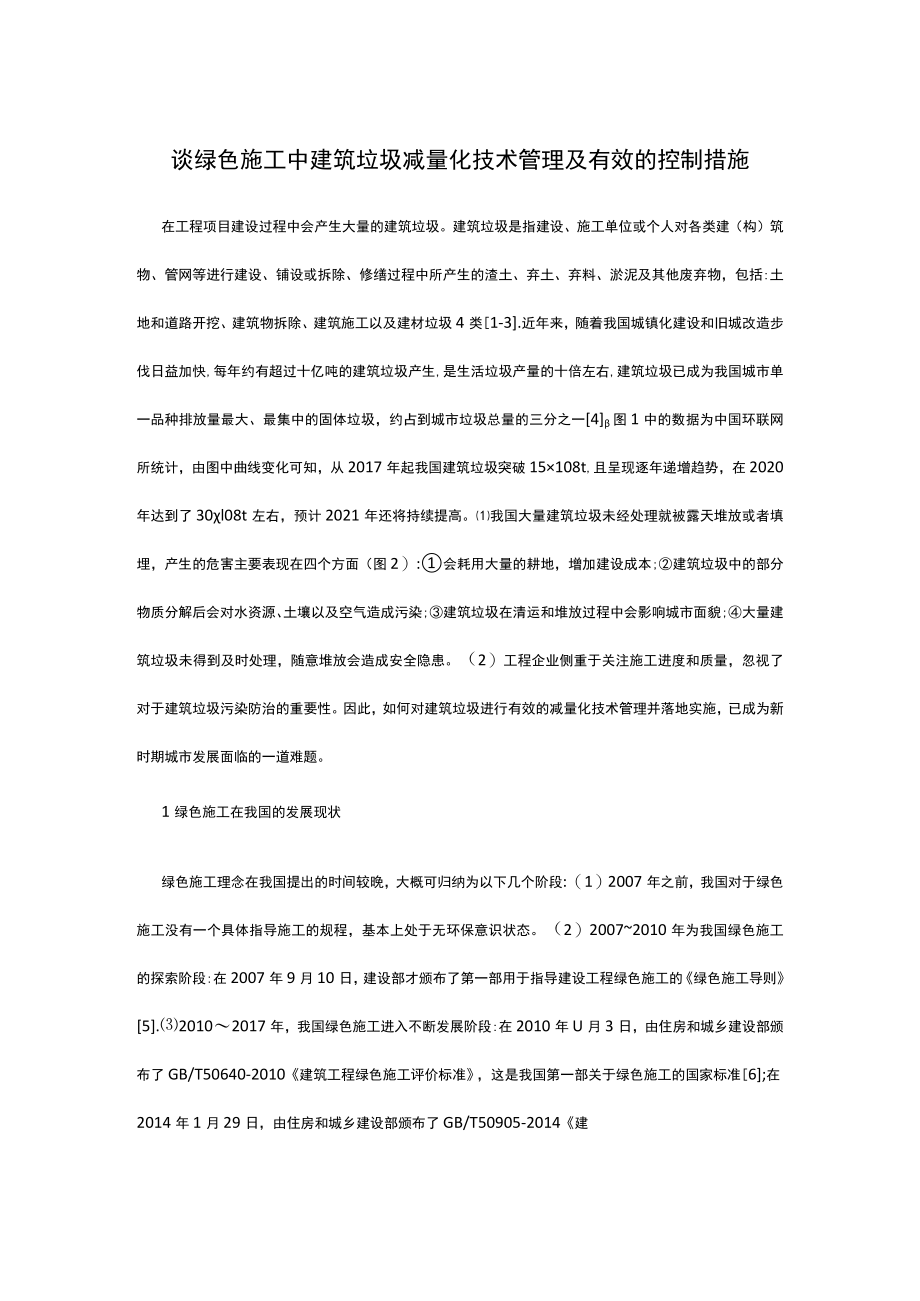 谈绿色施工中建筑垃圾减量化技术管理及有效的控制措施.docx_第1页