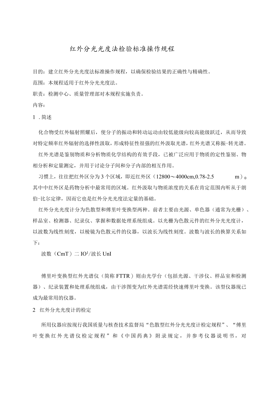 红外分光光度法检验标准操作规程.docx_第1页