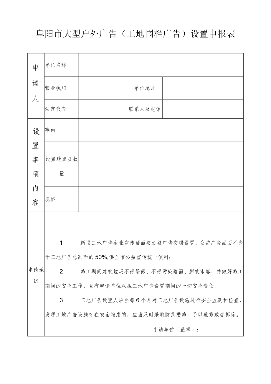 阜阳市大型户外广告（工地围栏广告）设置申报表.docx_第1页