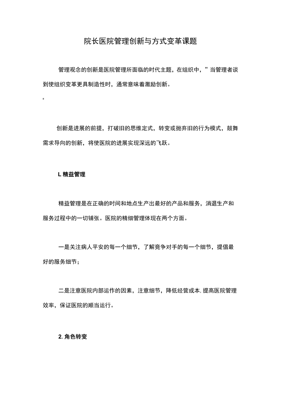 院长医院管理创新与方式变革课题.docx_第1页