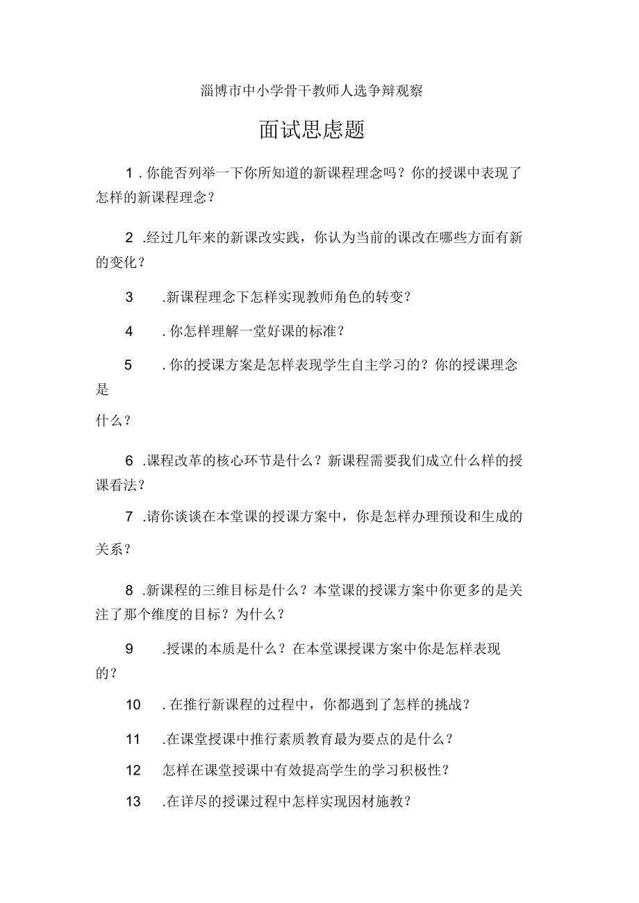 骨干教师评选面试题.docx_第1页