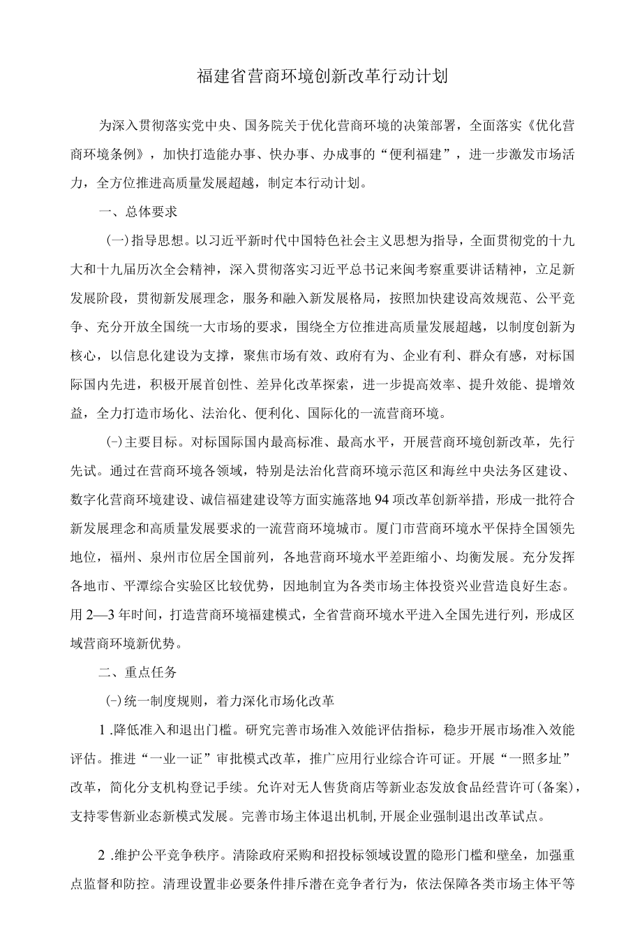 福建省营商环境创新改革行动计划.docx_第1页