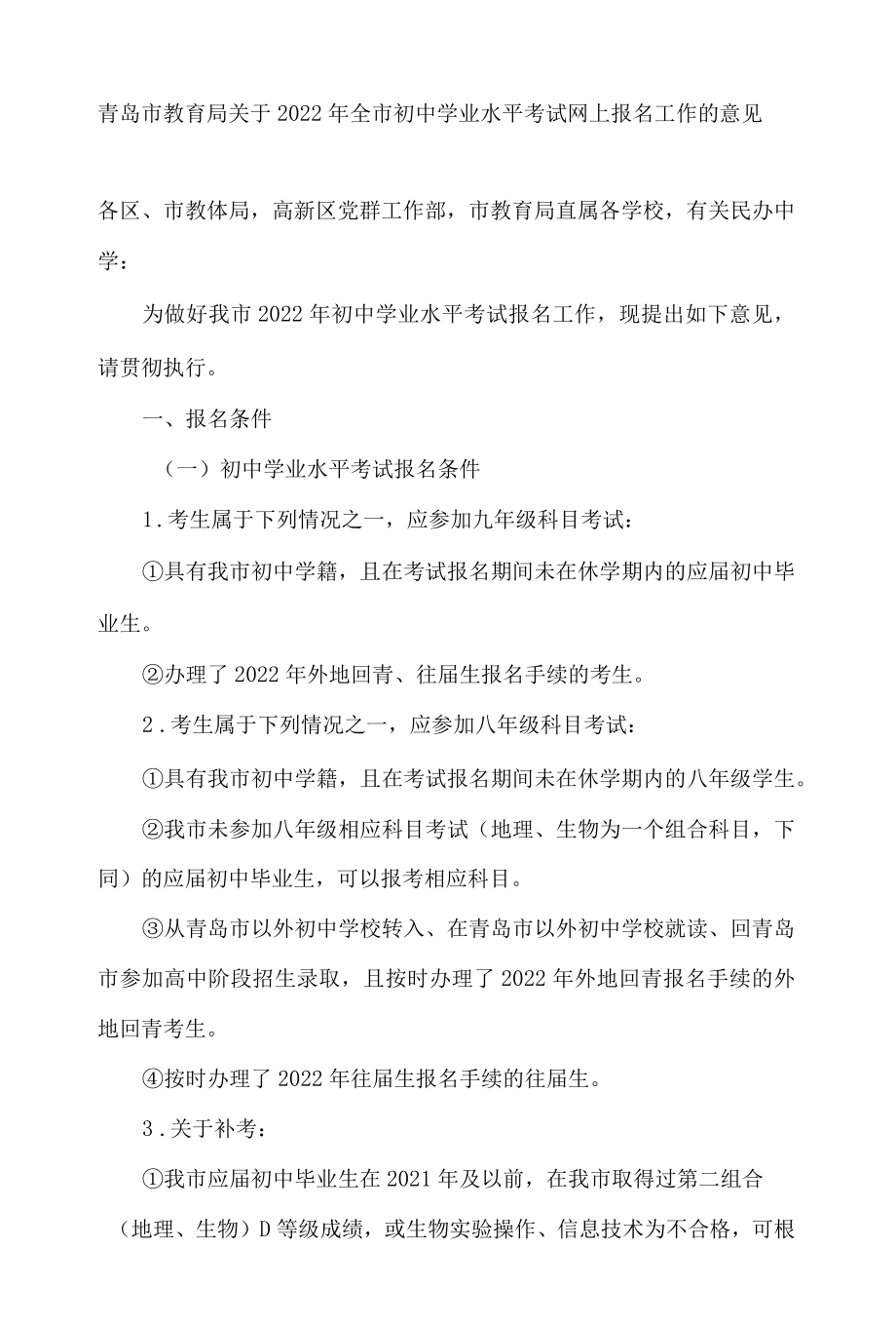 青岛市教育局关于2022年全市初中学业水平考试网上报名工作的意见.docx_第1页