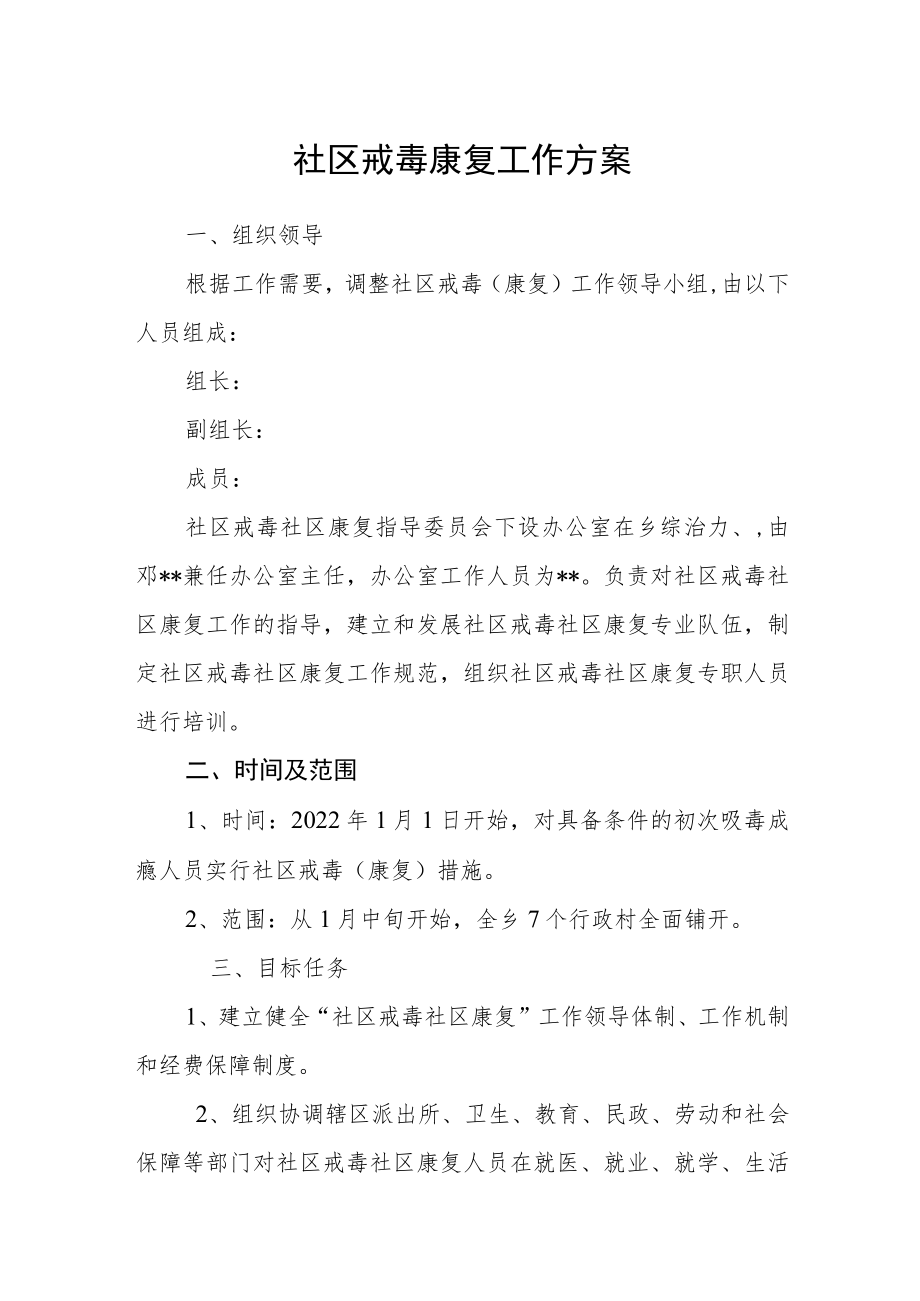 社区戒毒康复工作方案.docx_第1页