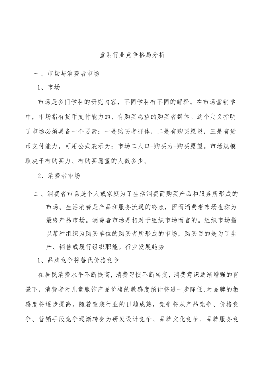 童装行业竞争格局分析.docx_第1页