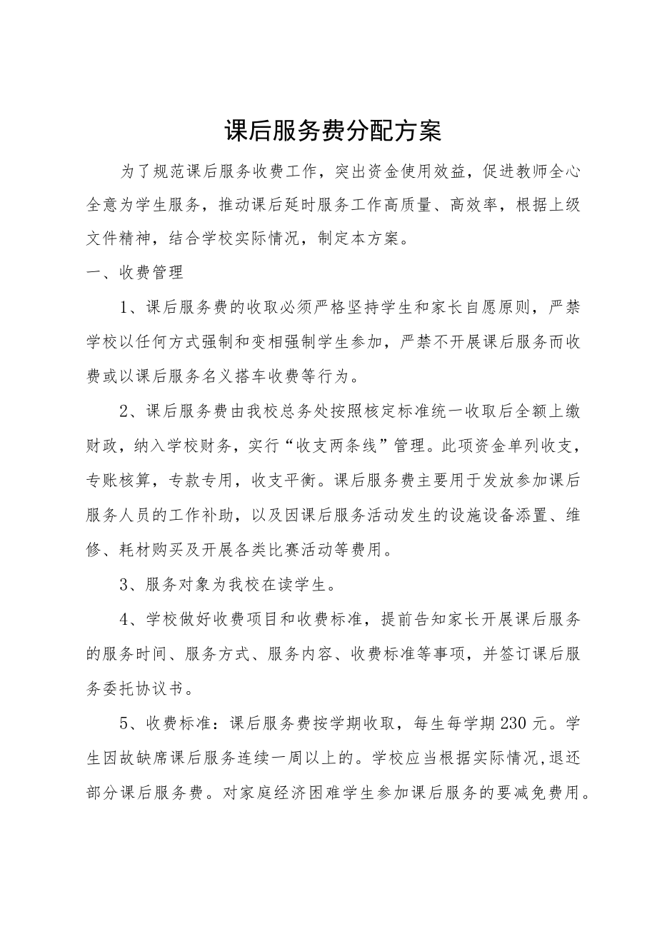 课后服务费分配方案.docx_第1页