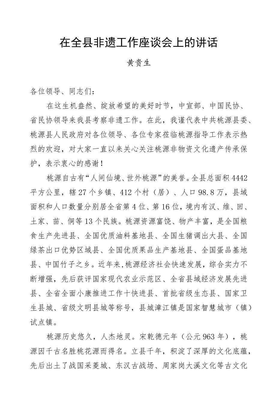 黄贵生：在全县非遗工作座谈会上的讲话.docx_第1页