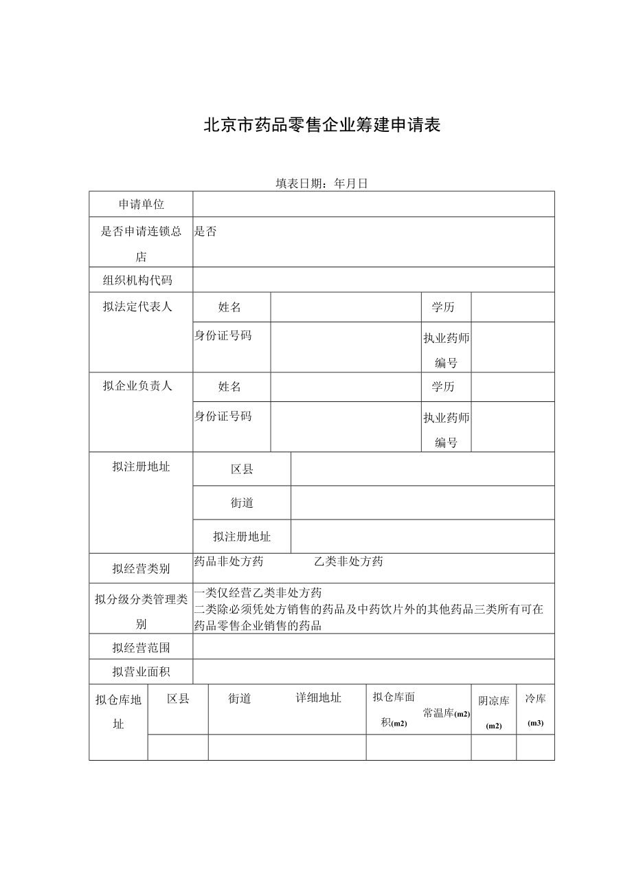 附件：北京市药品零售企业筹建申请表（2017版）.docx_第1页