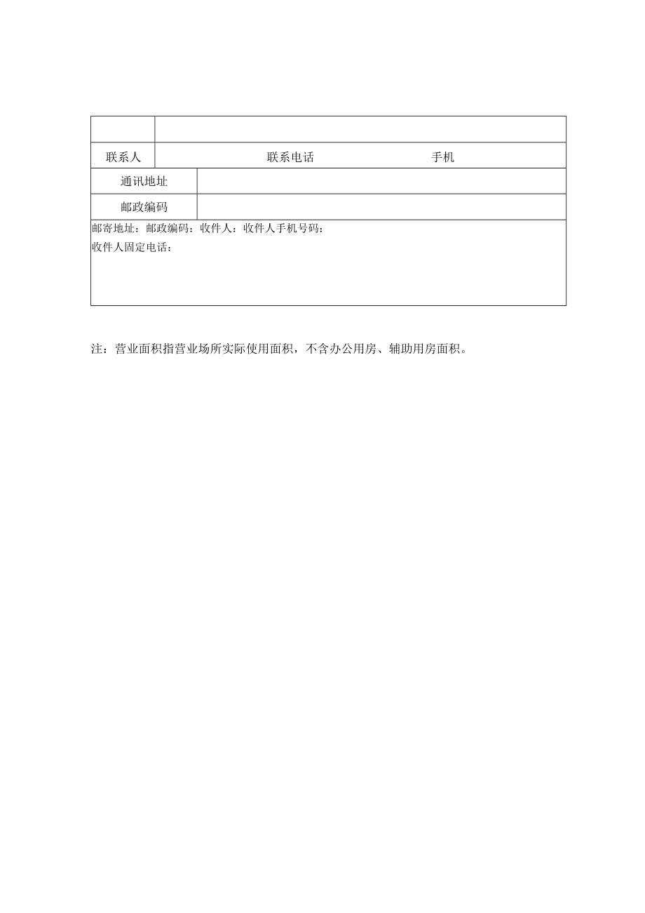 附件：北京市药品零售企业筹建申请表（2017版）.docx_第2页