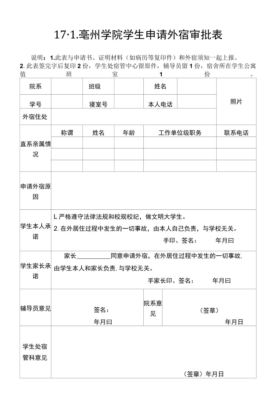 阜阳师范学院学生申请外宿审批表.docx_第1页