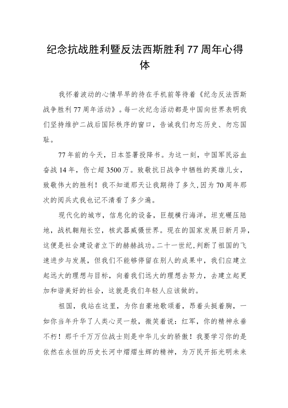 纪念抗战胜利暨反法西斯胜利77周年心得体会范文.docx_第1页