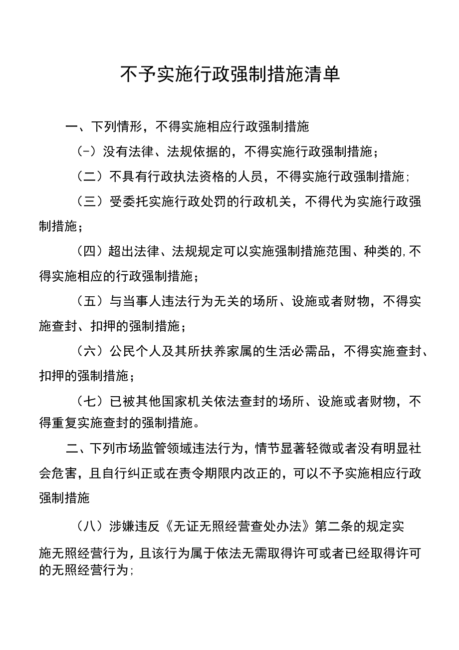 重庆《不予实施行政强制措施清单》全文及解读.docx_第1页