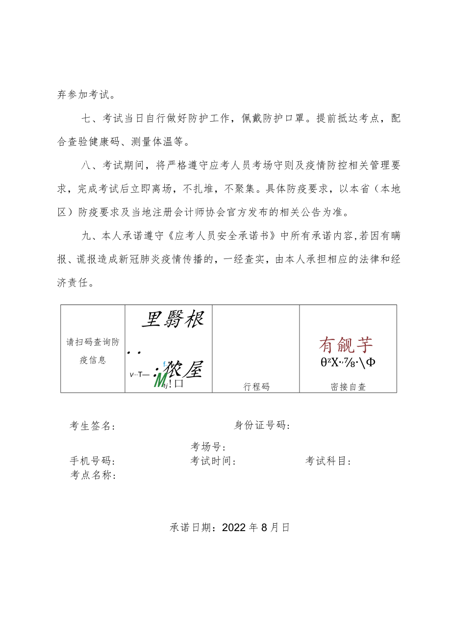 附件1：2022年注册会计师全国统一考试应考人员安全承诺书.docx_第2页