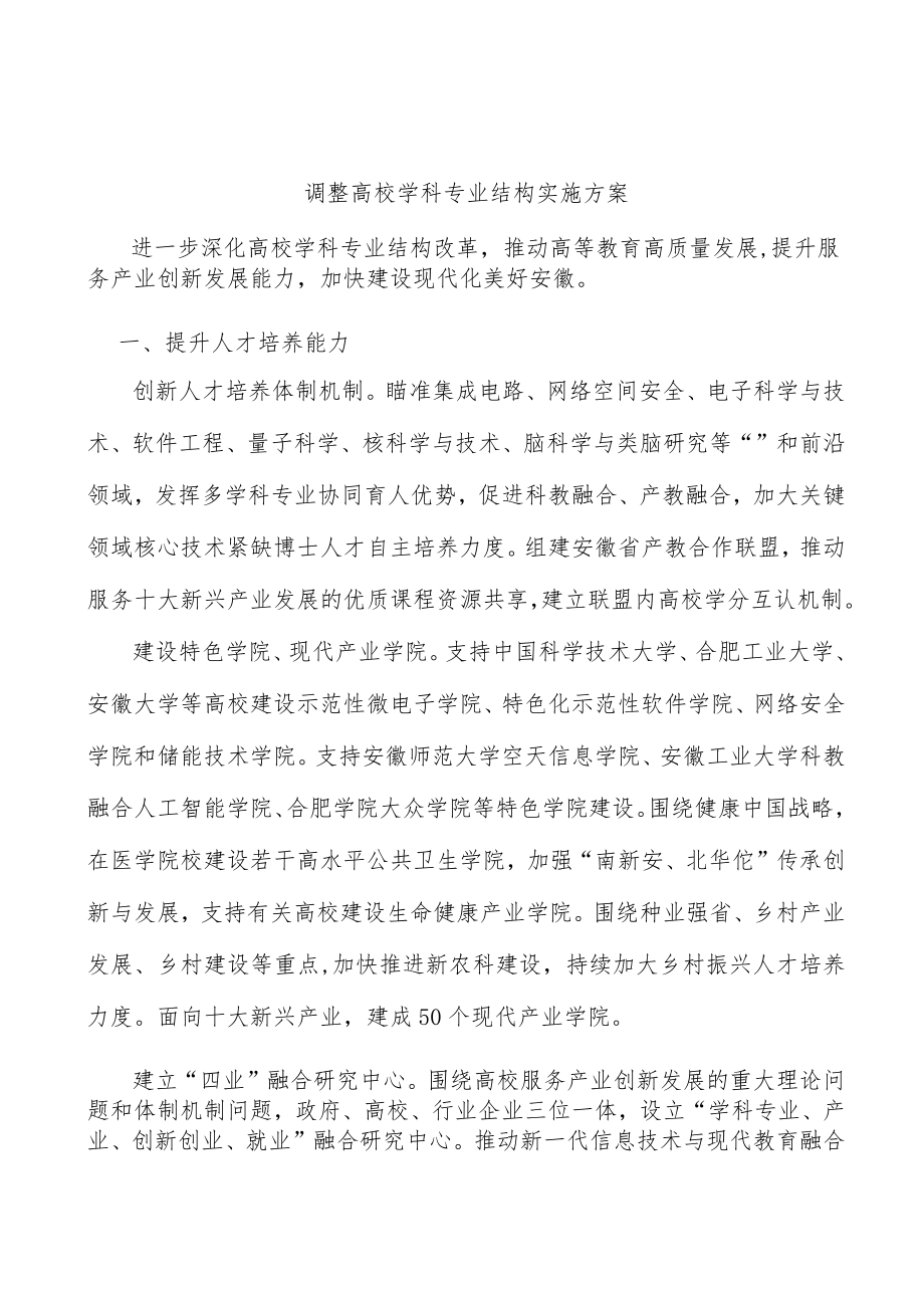 调整高校学科专业结构实施方案.docx_第1页