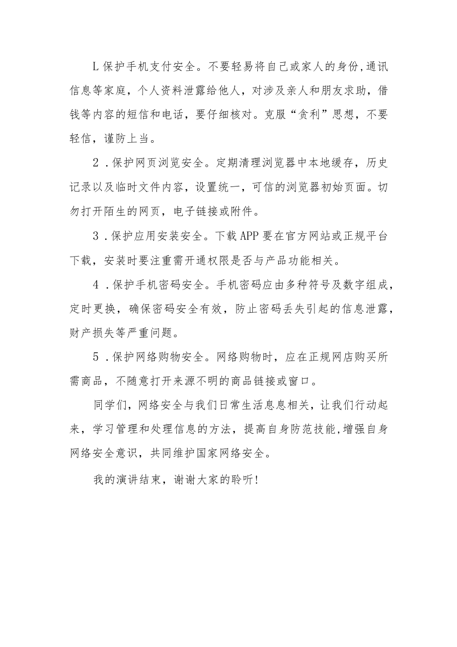 网络安全宣传周国旗下讲话—《网络安全心系你我》.docx_第2页