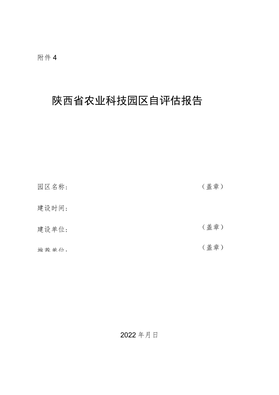 陕西省级农业科技园区自评估报告模板.docx_第1页