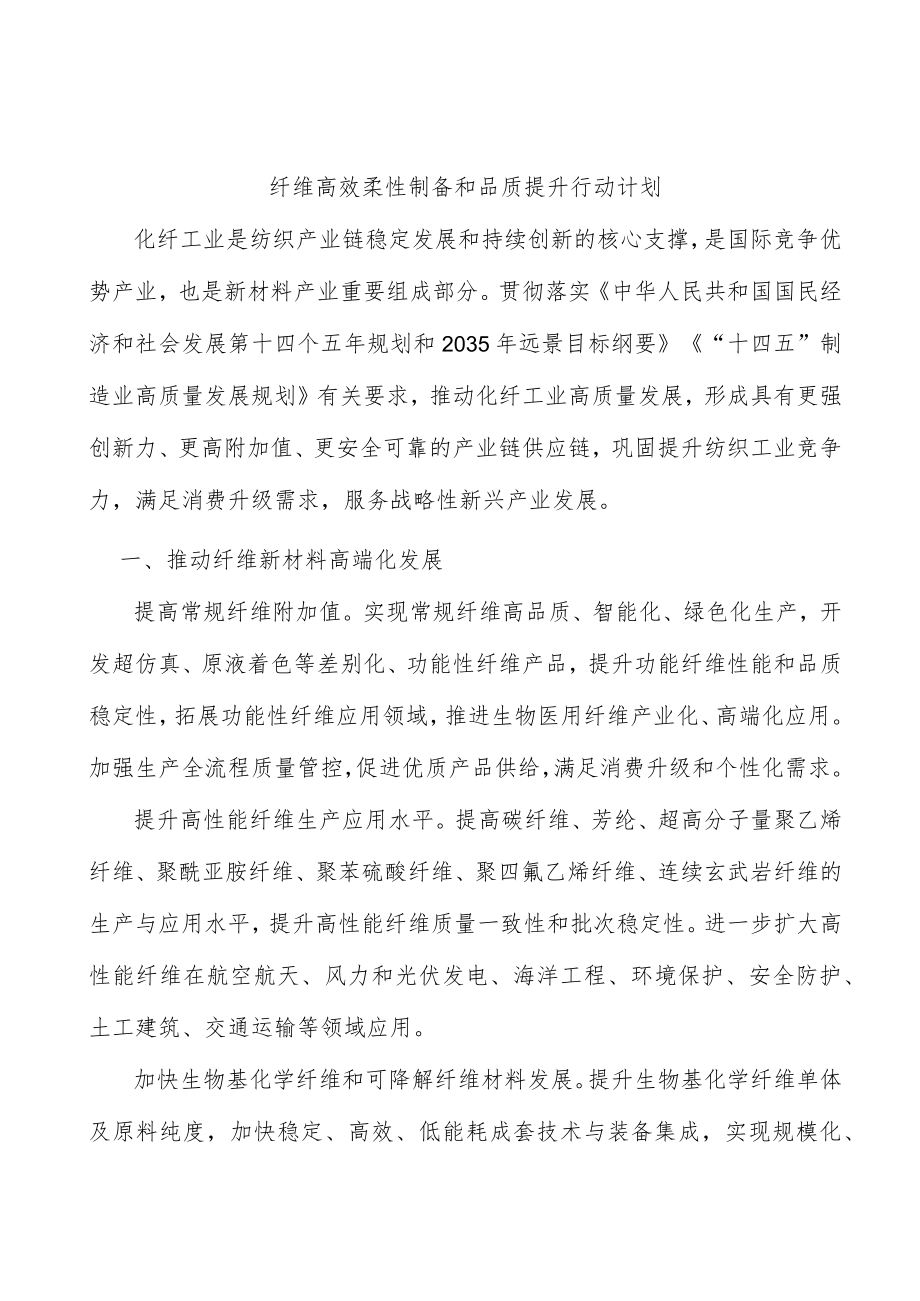 纤维高效柔性制备和品质提升行动计划.docx_第1页