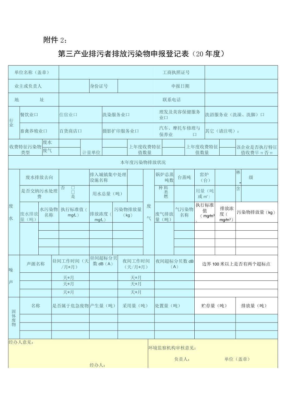 第三产业排污者排放污染物申报登记表.docx_第1页