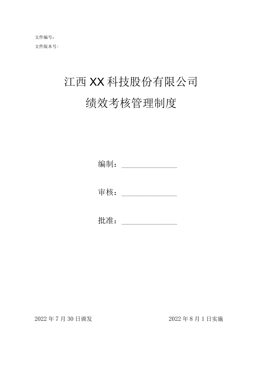 绩效考评方案.docx_第1页