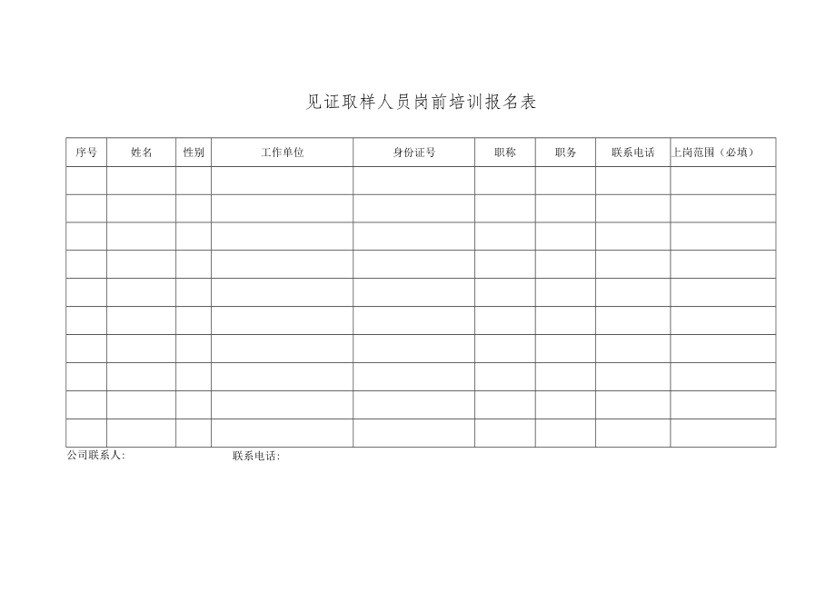 见证取样人员岗前培训报名表doc.docx_第1页