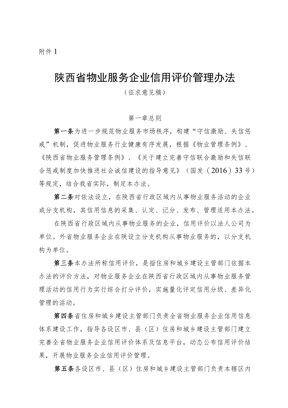 陕西省物业服务企业信用评价管理办法.docx_第1页