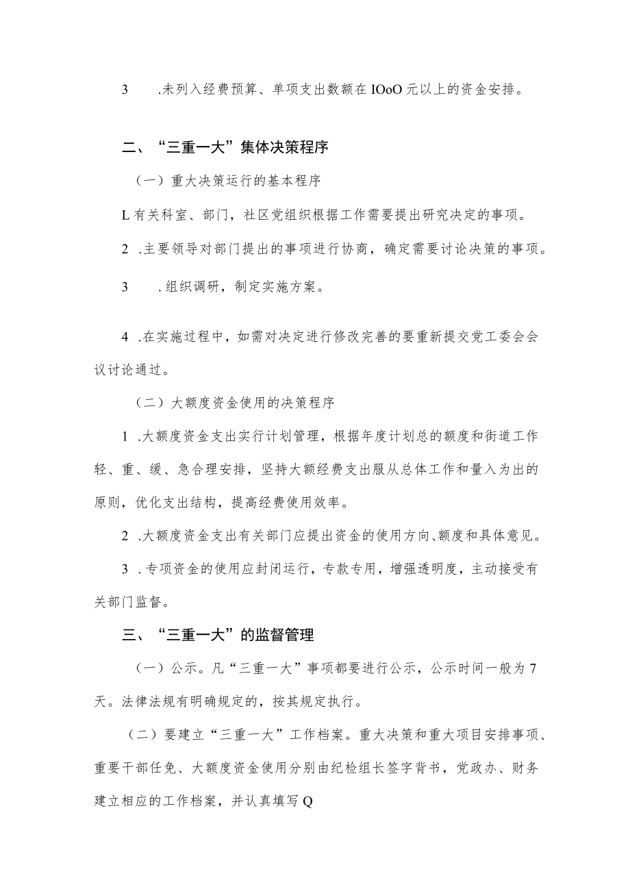 街道办事处三重一大事项集体决策制度.docx_第2页