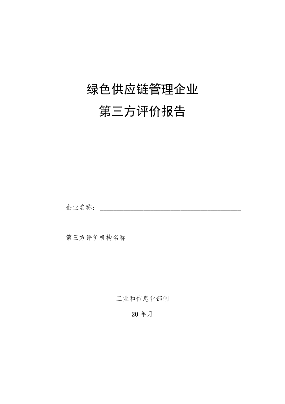 绿色供应链管理企业第三方评价报告.docx_第1页