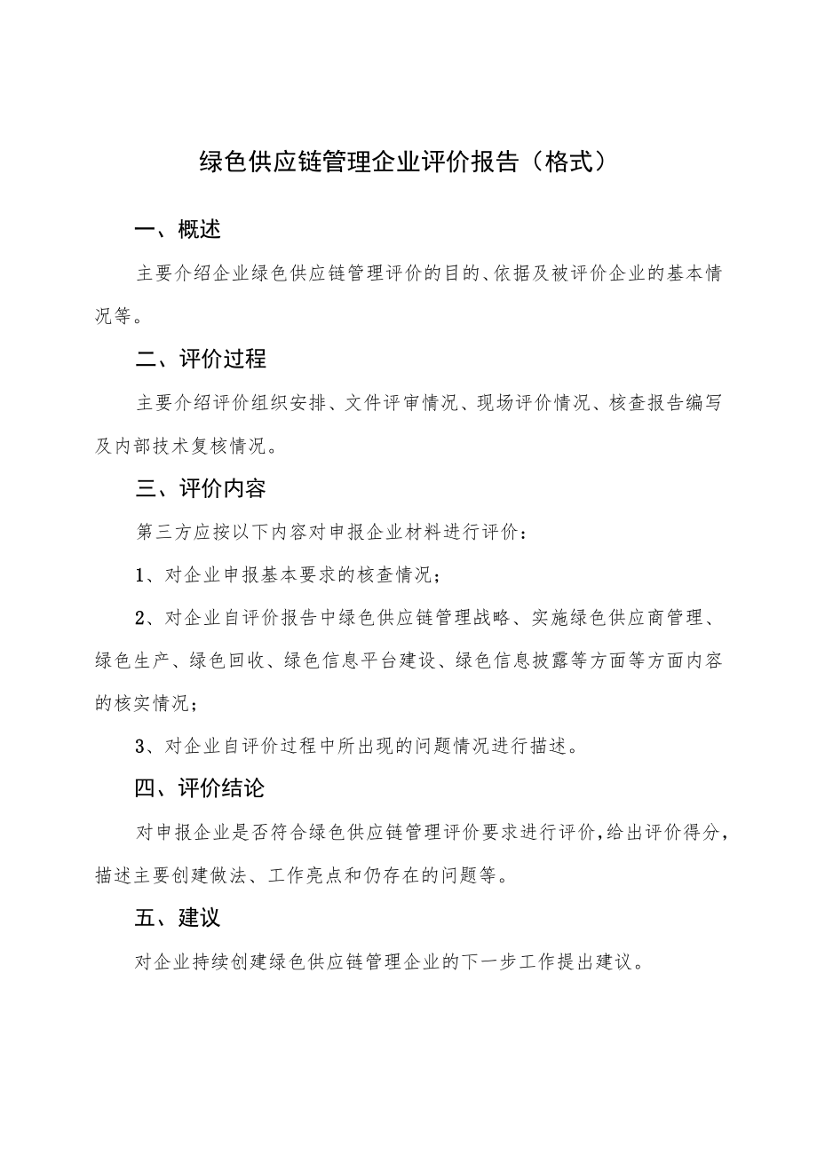 绿色供应链管理企业第三方评价报告.docx_第3页