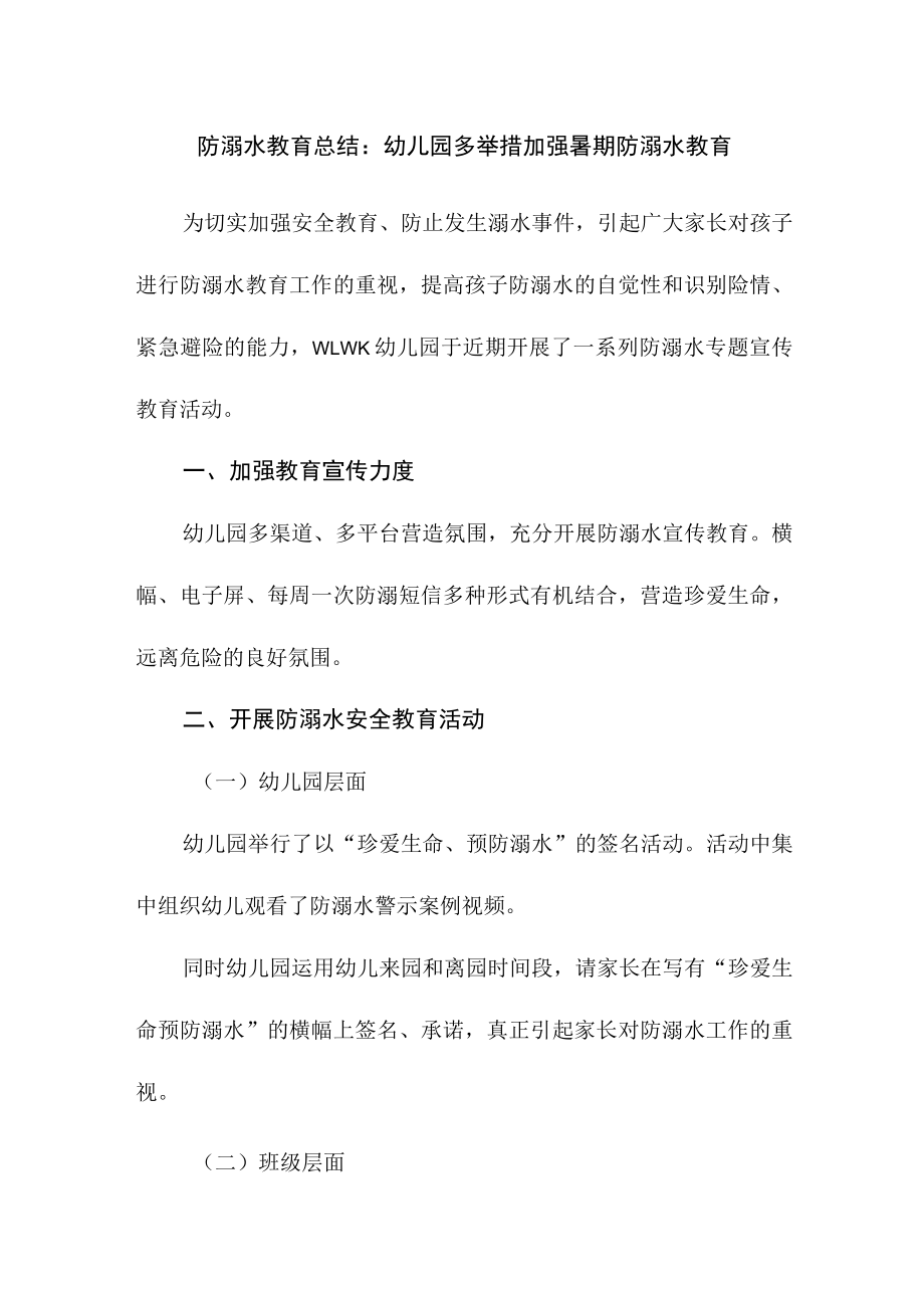 防溺水教育总结：幼儿园多举措加强暑期防溺水教育.docx_第1页