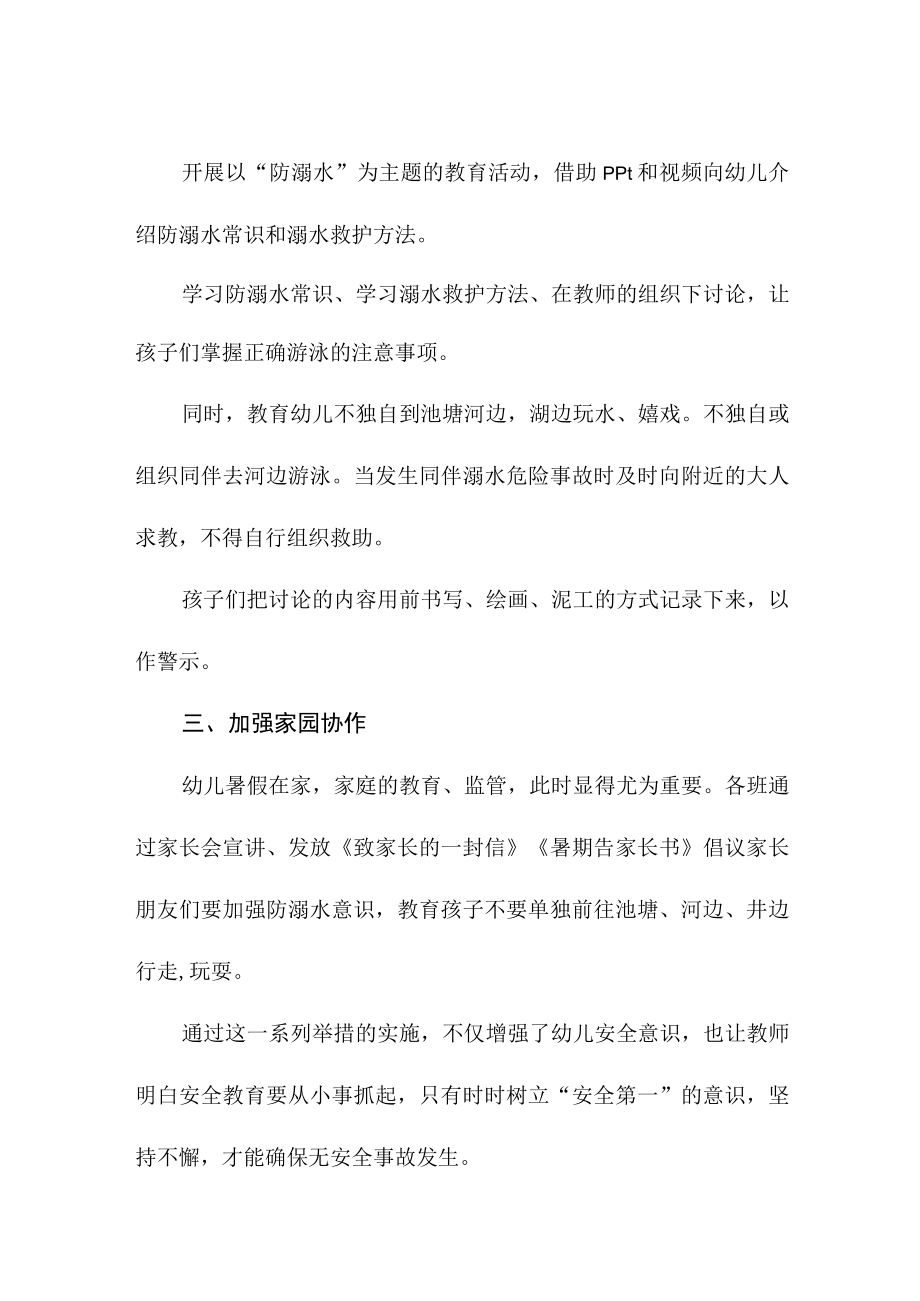 防溺水教育总结：幼儿园多举措加强暑期防溺水教育.docx_第2页