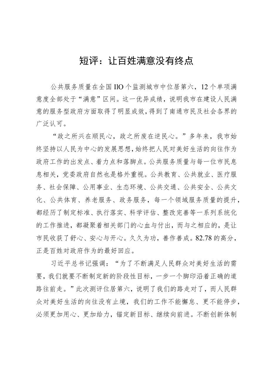 短评：让百姓满意没有终点.docx_第1页